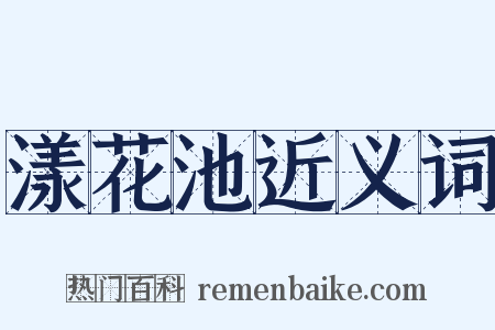 漾花池近义词是什么意思的图片